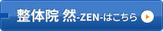 整体院　然-ZEN- 