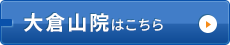大倉山院