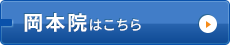 岡本院